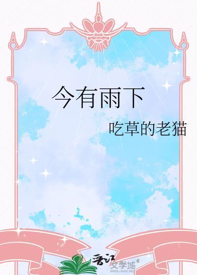 今有雨下百度