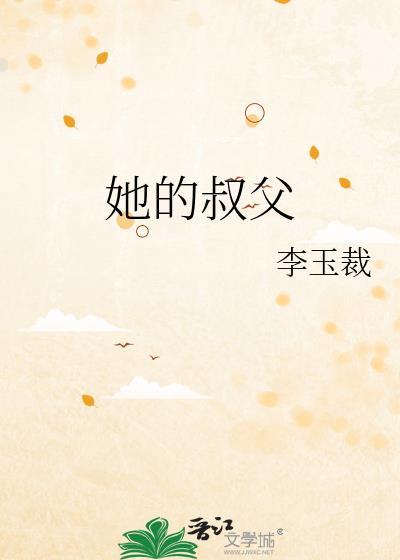 她的叔父李玉裁txt
