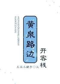 黄泉客栈104房间