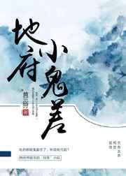 地府鬼差等级职位