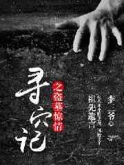盗墓寻宝短剧