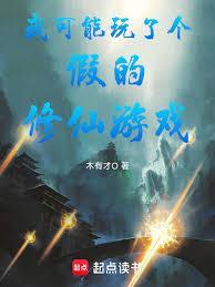 我可能玩了个假的修仙游戏我篱笆文学