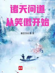 诸天之从笑傲开始123