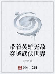 带着英雄无敌穿越武侠世界第三中文网