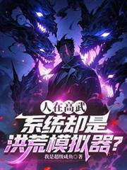 洪荒0l游戏