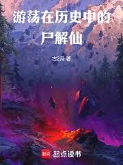 游荡在历史中的尸解仙笔趣阁