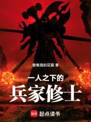 一人之下的兵家修士是谁