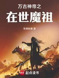 万古神帝魔源