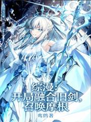 综漫开局融合旧剑