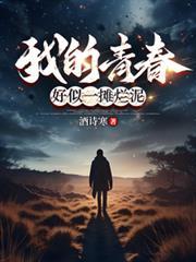 我的青春好似一摊烂泥TXT