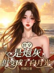 快穿是炮灰但变成了白月光免费阅读