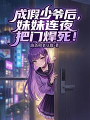 变成假少爷后八个妹妹