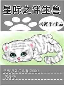 书名星际之伴生兽