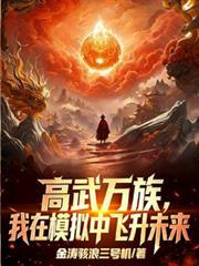 高武万族我在模拟中飞升未来笔趣阁