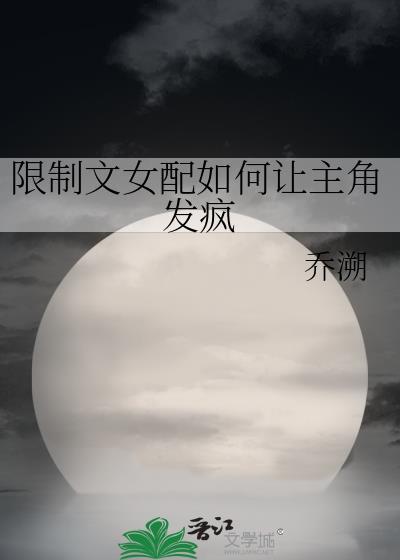 限制文女配全集