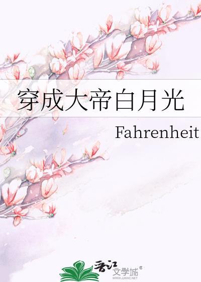 穿成帝王白月光江山微雨