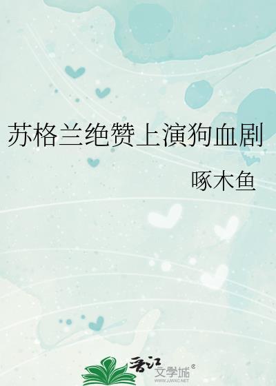 苏格兰腔