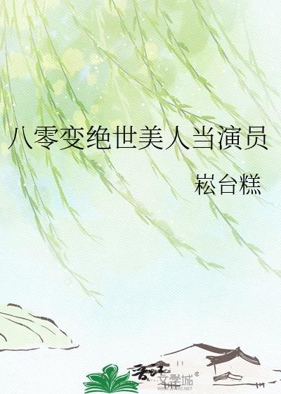 八零之变成男神心上人全文免费阅读
