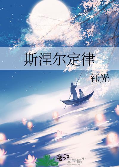 斯涅尔定律by钰光全文免费阅读笔趣阁