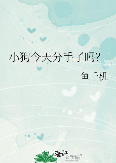 小狗今天分手了吗完整版免费阅读
