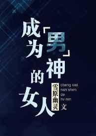 成为男神的女人.txt