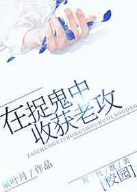 在捉鬼中收获老攻的