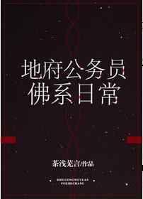 地府公务员佛系日常笔趣阁最新章节