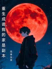 我的家是副本免费完整版