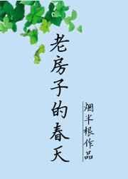 老房子的春天TXT云