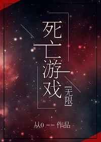 死亡 游戏