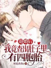 退婚后我怀上四个首富的孩子