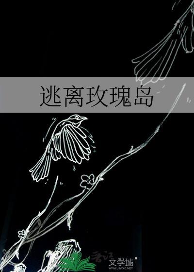 逃离玫瑰岛在线阅读