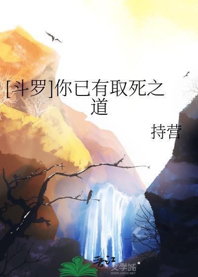 斗罗你已有取死之道