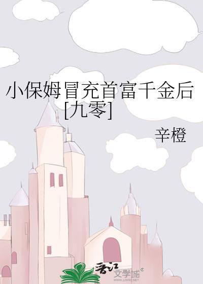 小保姆逆当女主