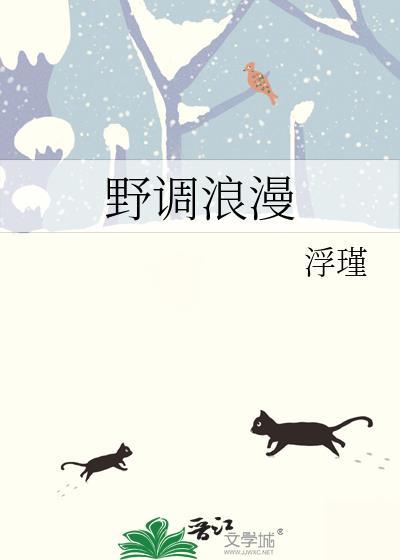 野生浪漫