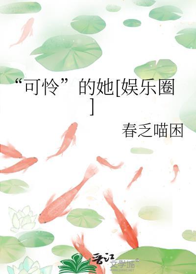 可怜的她电影完整版在线观看