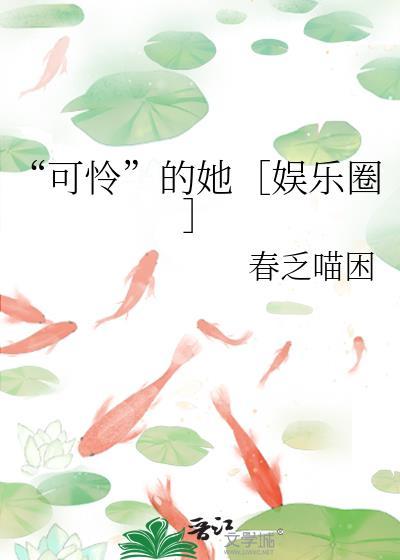 可怜的怜是哪个连续剧