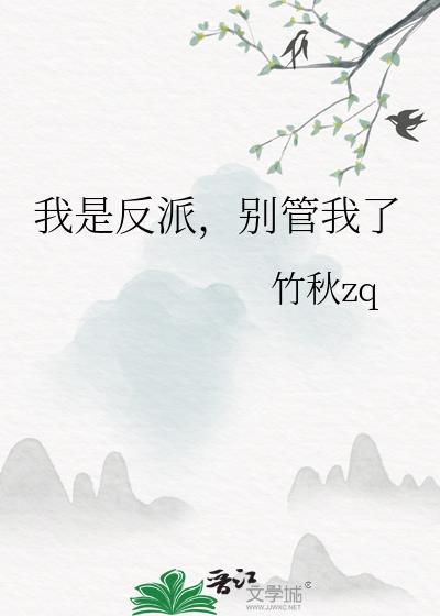 我是反派怎么办