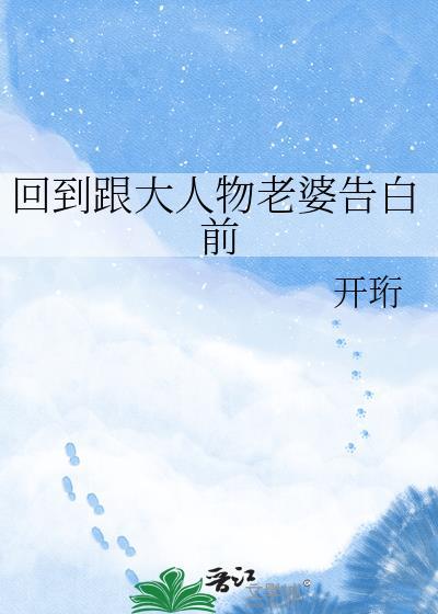回到跟大人物omega表白前免费阅读全