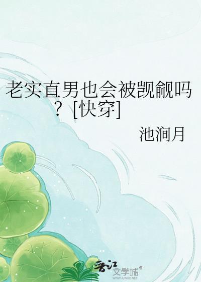老实人算不算直男