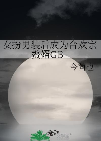 女扮男装娶妻的百合