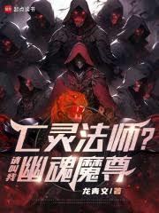 亡灵法师?请叫我幽魂魔尊 龙青文