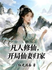 凡人修仙开局仙妻归家短剧