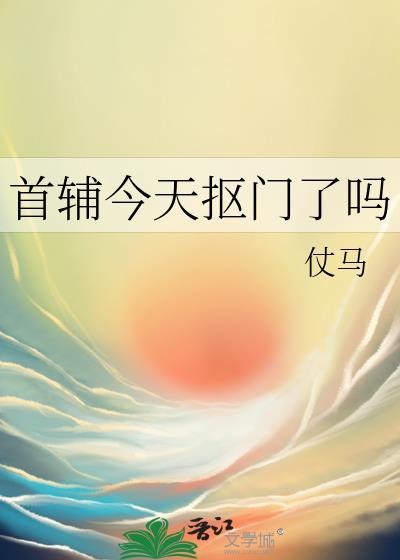 首辅今天抠门了吗全文