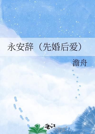 永安辞(先婚后爱) 澹舟