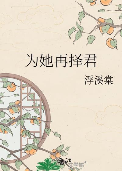 为她再择君by浮溪棠txt百度