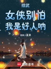 我是好人呐!善解人颐