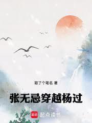 张无忌穿越杨过 取了个笔名的