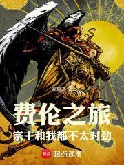 费伦之旅宗主和我都不太对劲笔趣阁