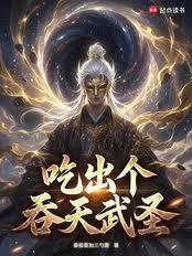 吞天食地